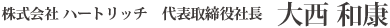 株式会社 ハートリッチ　代表取締役社長  大西 和康